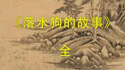 第729集 落水狗的故事 下[附音频]