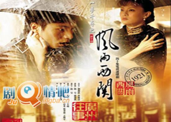 《风雨西关》_第1-2集_分集剧情