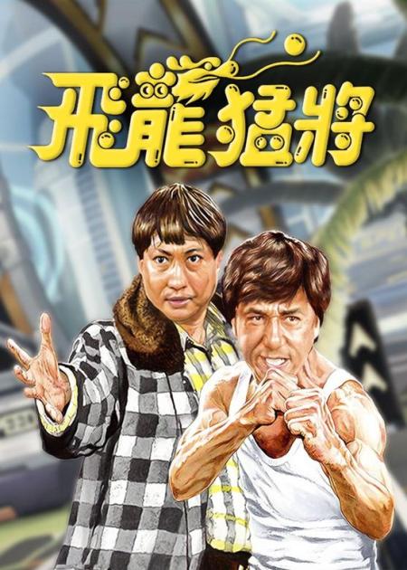 [文]一部让成龙差点破产的影片！心血之作《飞龙再生》！