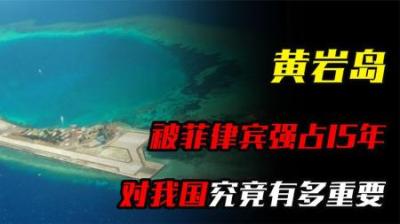 [视]被菲律宾强占15年的黄岩岛，对我国有多重要？扼制南海的要道