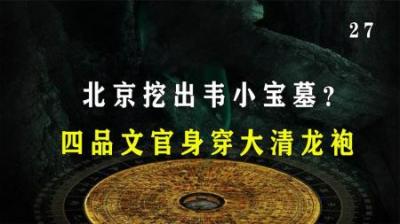 [视]古墓惊现怪异干尸，四品文官却身穿大清龙袍，难道他真是韦小宝？