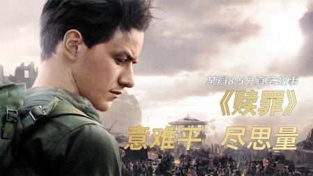 [文]《赎罪》看似一生在赎罪，实则名利双收，看完后意难平