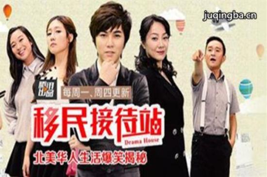 《移民接待站第一季》_第1-3集_分集剧情