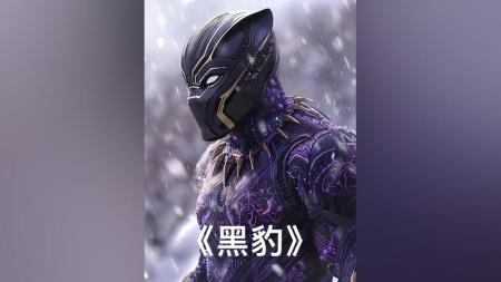 [文]《黑豹》解说文案你真的看懂《黑豹》了吗？别再BB所谓“政治正确”