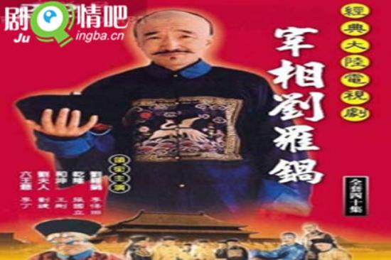 《宰相刘罗锅》_第1-3集_分集剧情