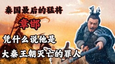 [视]大秦王朝最后的猛将，凭什么最后沦为大秦灭亡的罪人（上）