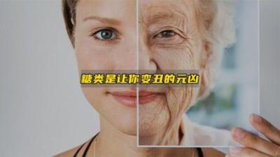 [视]糖类对身体危害之大超乎你的想象#科普 #糖的危害 #糖