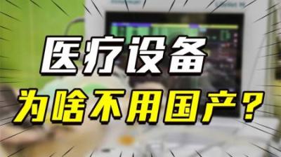 [视]院士：国内95%的高端医疗设备依靠进口！为啥医院不用国产呢？