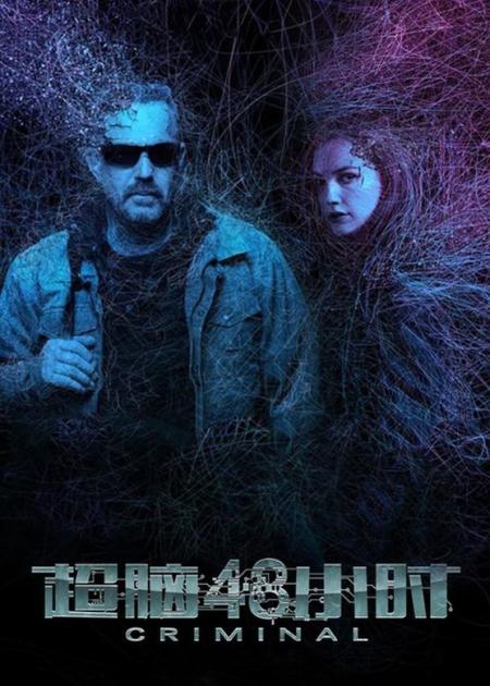 [文]《超脑48小时》解说文案《超脑48小时》：她跟别人睡了，可她没有出轨