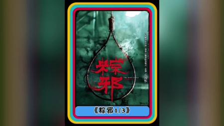 [文]《粽邪：馗降》1-3台湾省根据真实事件，改编的民俗恐怖电影