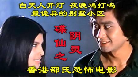 [文]《香港电影碟仙》：解说香港恐怖片碟仙之阴灵，白天人开灯夜晚鸡打鸣，最恐怖的小区