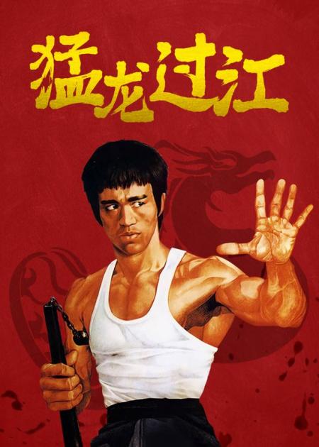 [文]一口气看完《猛龙过江》李小龙自编自导的第一部动作电影