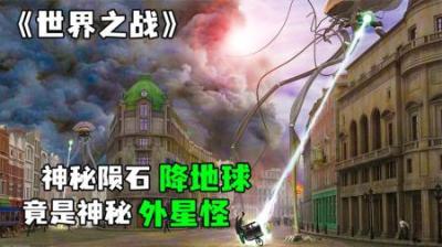[视]黑色汤圆进化的外太空生物，差点毁灭了世界《世界之战》