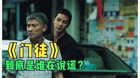 [文]《门徒》这个故事细思极恐，你真的看明白了吗？到底谁在说谎？