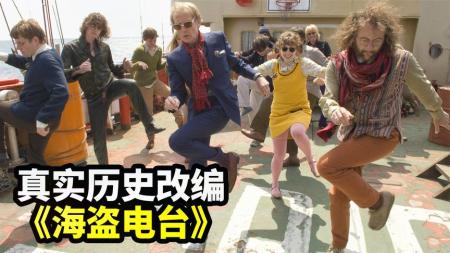 [文]剧情《海盗电台》电影解说文案