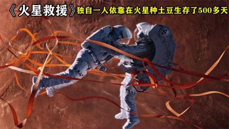 [文]《火星救援》即使你在火星种再多土豆关键时刻还得看中国的