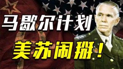 [视]苏联要求加入马歇尔计划，美国表示欢迎，最后却闹掰
