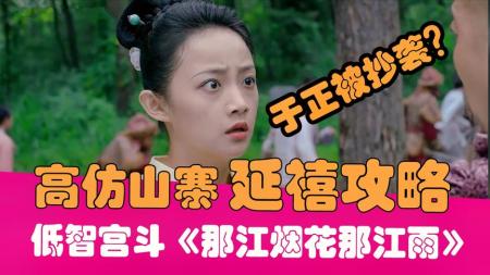 [文]《那江烟花那江雨》逆天吐槽山寨延禧攻略《那江烟花那江雨》第二期