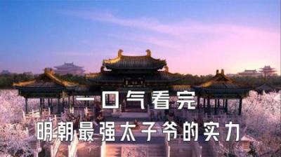 [视]一口气看完明朝最强太子爷的实力到底有多恐怖