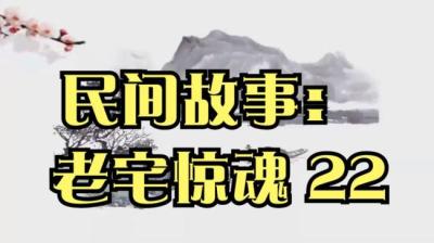 第552集 老宅惊魂 22[附音频]