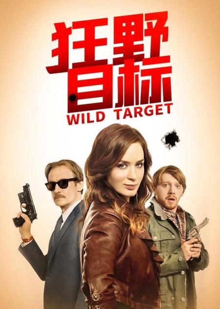 [文]《狂野目标》50多岁的杀手，爱上20多岁的小偷？让你笑到折叠的《狂野目标》