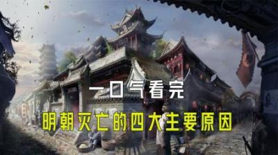 [视]一口气看完明朝灭亡的四大主要原因