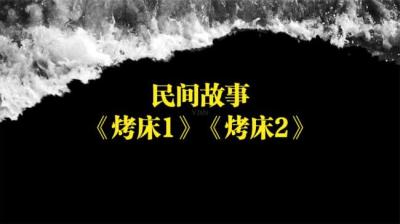 第508集 烤床 1[附音频]