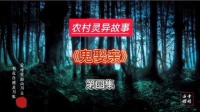 第721集 鬼娶亲 4[附音频]