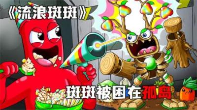 [视]《流浪斑斑》斑斑被困孤岛，用闷闷枪，把这里打造成了食物的海洋