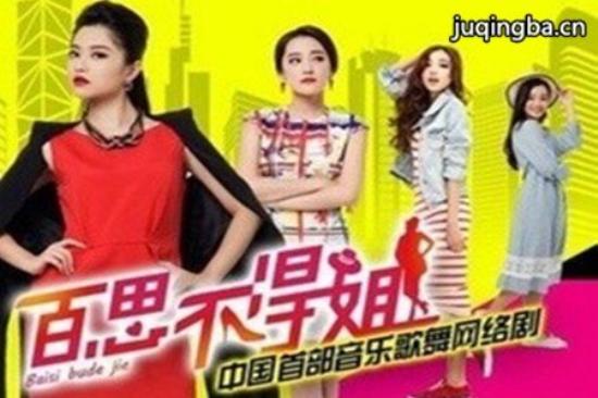 《百思不得姐》_第1-3集_分集剧情