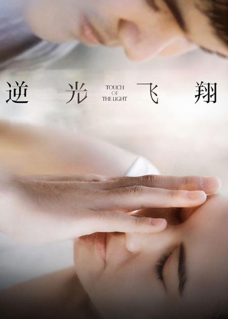 [文]《逆光飞翔》解说文案静心欣赏，逆光飞翔——观影《逆光飞翔》