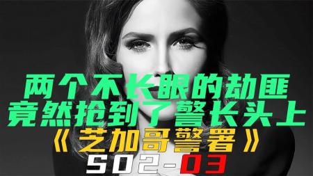 [文]《芝加哥警署S02-03》两个不长眼的劫匪，竟然抢到了警长头上！《芝加哥警署S02-03》