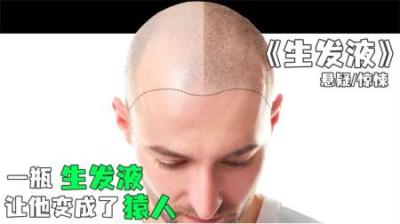 [视]《生发液》第二集丨史上疗效最好的生发液，任何地方都能长出秀发
