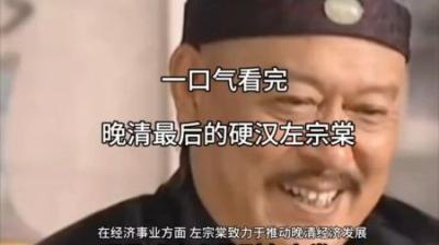 [视]一口气看完晚清最后的硬汉左宗棠