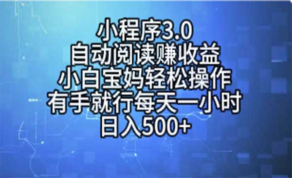 小程序自动阅读赚收益 [站长日志]