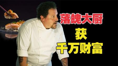 [文]《落魄大厨》解说文案【主力说第24期】【美食】落魄大厨：童话、推特和拉丁风情