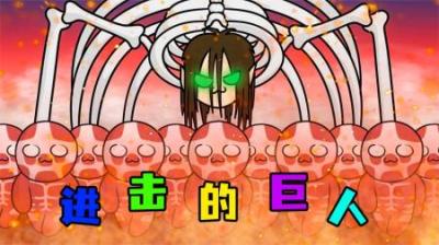 [视]《进击的巨人》进击的巨人两分钟速通版，过瘾就完事了~