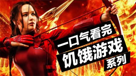 [文]《饥饿游戏》解说文案对比《饥饿游戏》与《大逃杀》系列的雷同之处