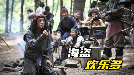 [文]《海盗》当晕船的海盗改行当山贼，山贼们都哭了，你就是毒气！