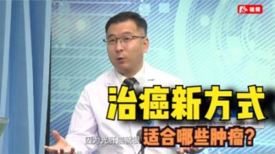 [视]治愈癌症最有效的方法是什么？有哪些有效的治疗手段？