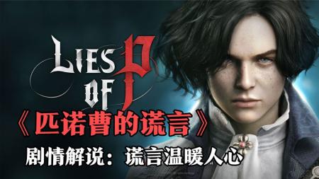 [文]匹诺曹参考文案整剧剧评-电视剧解说参考文案