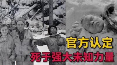 [视]乌拉尔山事件：9名登山者离奇死亡，却被前苏联列为机密档案！