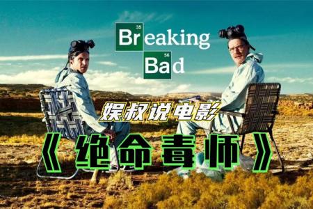 [文]《绝命毒师》解说文案：强烈剧透请慎点整剧剧评-电视剧解说文案