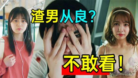 [文]《订阅女友7》极限反转？订阅女友竟让浪子从良？离谱日剧《订阅女友7》