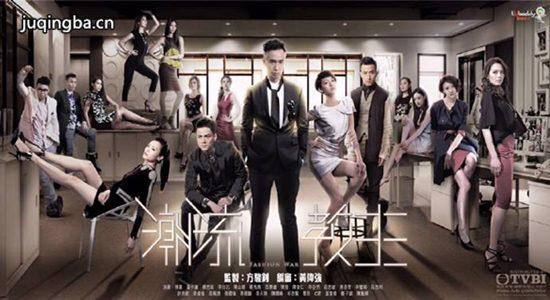 《潮流教主》_第1-2集_分集剧情