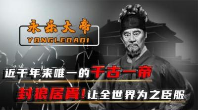 [视]历史解说：明朝朱棣有多伟大？一代人做三代人的事，千古一帝