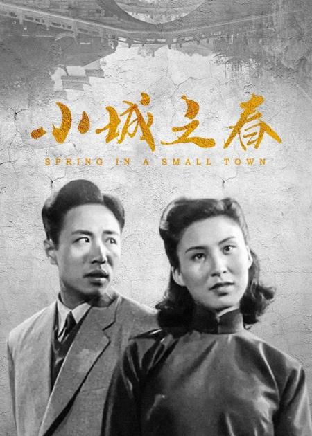 [文]华语影史天天花板《小城之春》1948年上映，有多少人没看过