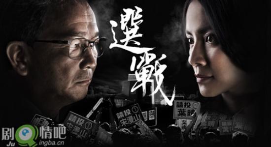 《选战》_第1-3集_分集剧情