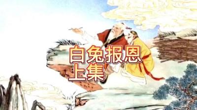 白兔报恩 上[附音频]