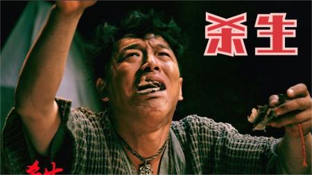 [文]《杀生》：黄渤演技炸裂之作，人性剖开给你看！066220802zh